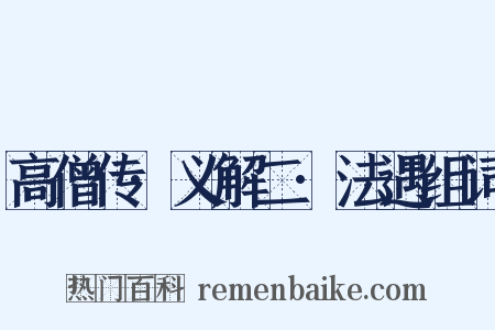 高僧传·义解二·法遇组词是什么意思的图片